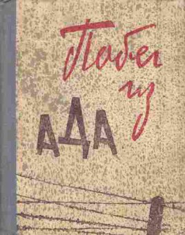 Книга Девятаев М.П. Побег из ада, 11-3801, Баград.рф